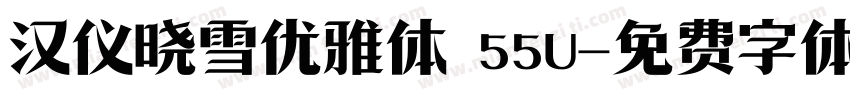 汉仪晓雪优雅体 55U字体转换